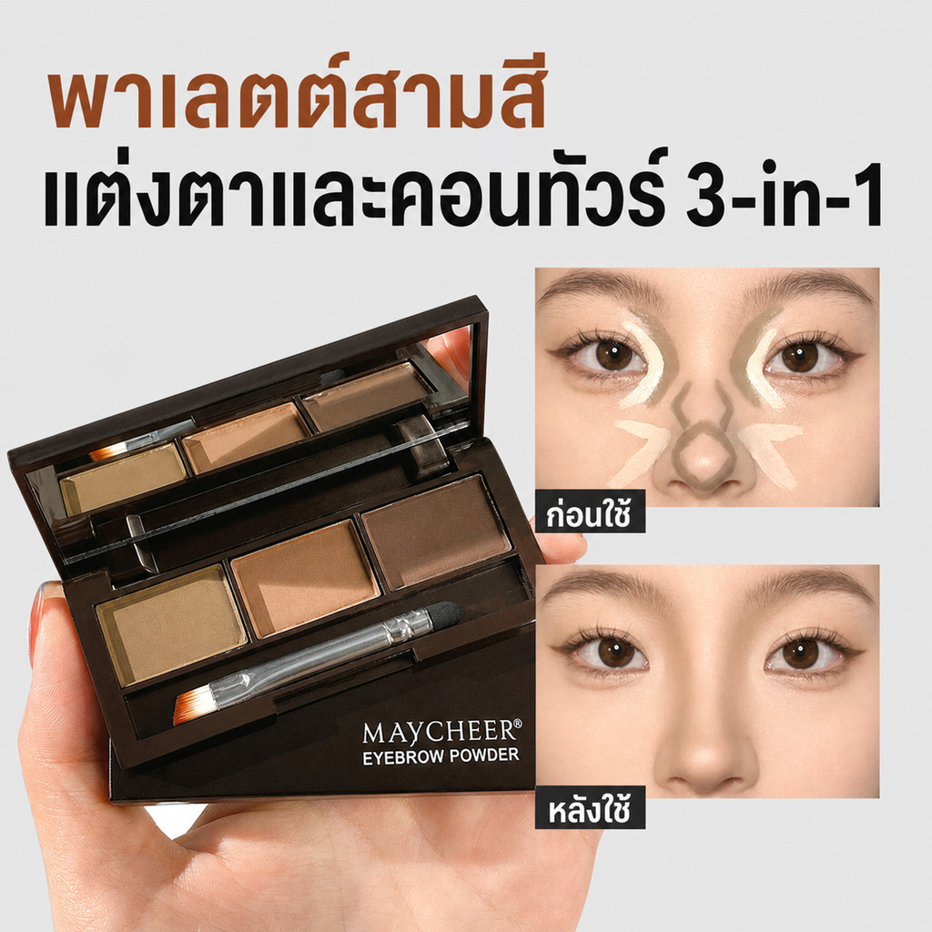 เหมยเฉียนเนอร์ แผ่นแป้งเขียนคิ้วสามสีแป้ง เนียน ละเอียดอ่อนคิ้วแป้งเงาจมูกอายแชโดว์คอนทัวร์สามในหนึ่งเดียวกันน้ําเหงื่อติดทนนานไม่ถอดสาม