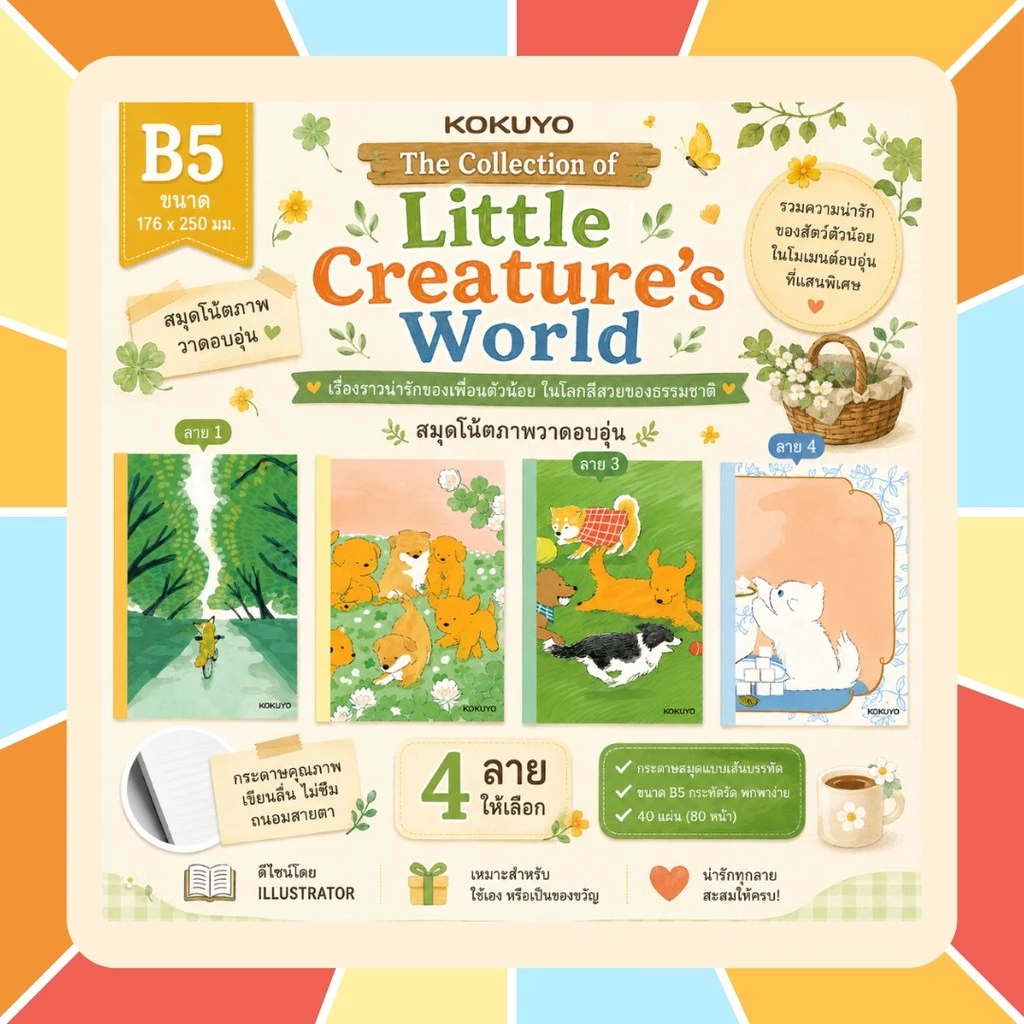 KOKUYO Illustrator Design - Little Creature's World ขนาด A5 B5 มี 4 ลาย สมุดโน้ต รุ่นลิมิเต็ดสุดน่ารัก! เลือกลายปกได้
