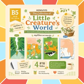 KOKUYO Illustrator Design - Little Creature's World ขนาด A5 B5 มี 4 ลาย สมุดโน้ต รุ่นลิมิเต็ดสุดน่ารัก! เลือกลายปกได้