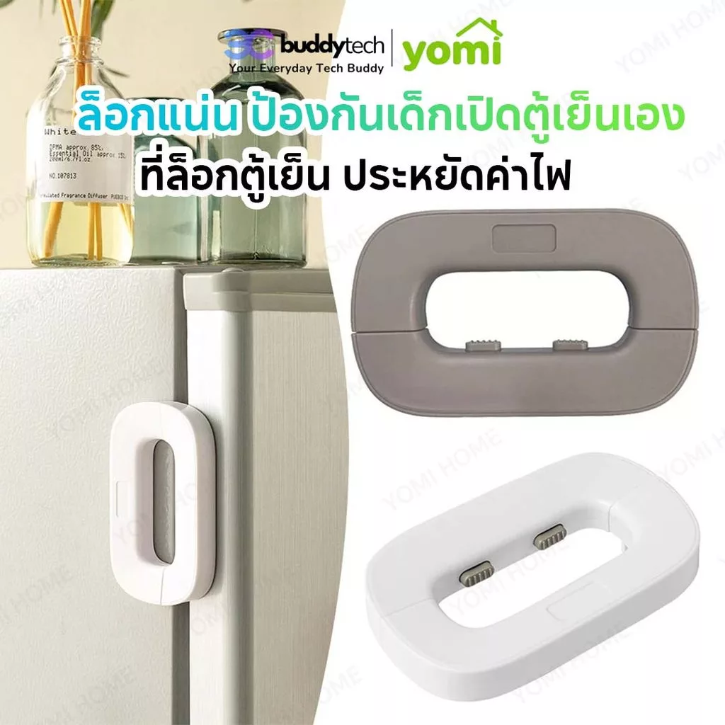 YOMI ตัวล้อคตู้เย็น(แบบจับ) ล็อคประตู ป้องกันเด็กเปิดตู้เย็น ใช้กาวสองหน้า 3M ในการติดตั้ง