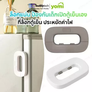 YOMI ตัวล้อคตู้เย็น(แบบจับ) ล็อคประตู ป้องกันเด็กเปิดตู้เย็น ใช้กาวสองหน้า 3M ในการติดตั้ง