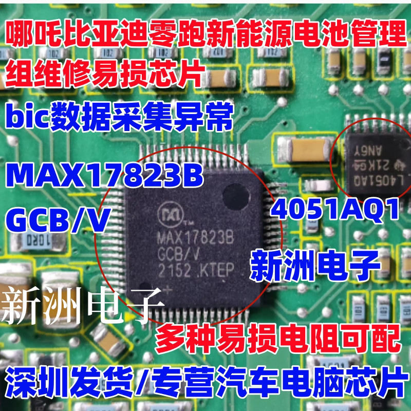 MAX17823B GCB/V 4051AQ1 เหมาะสําหรับ Biadi Zero Running T03 ใหม่พลังงานแบตเตอรี่การจัดการชิป