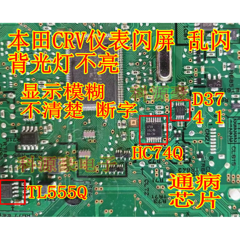 D3741 HC74Q TL555Q HC14QQ1 เหมาะสําหรับ Honda CRV เครื่องมือกระพริบหน้าจอ Backlight ไม่มีชิป
