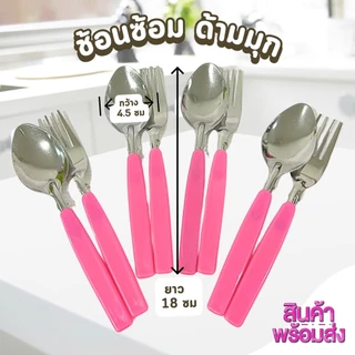 ช้อนส้อม แพ็ค4คู่ สุ่มสี ด้ามมุข ช้อน ส้อม ช้อนส้อมสแตนเลส ด้ามยาว แข็งแรง ทนทาน ของใช้ในครัว