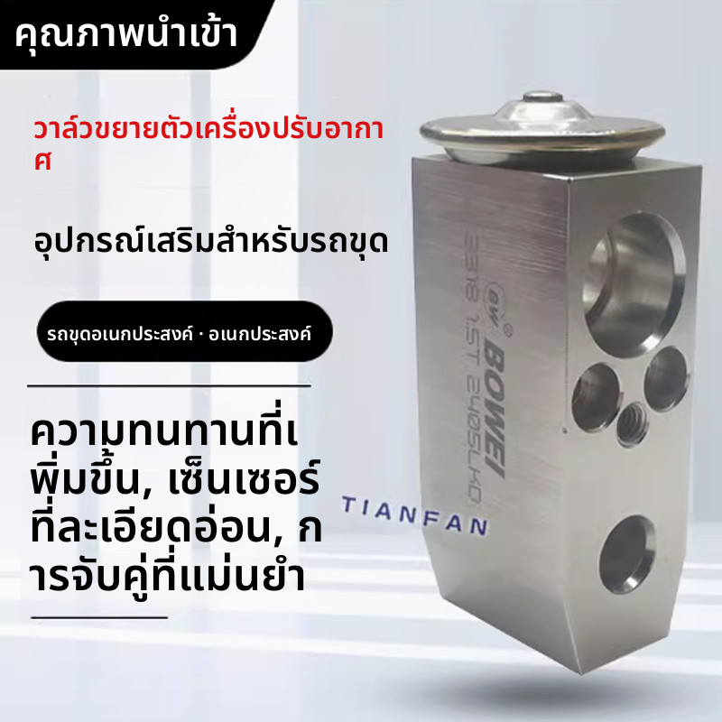 วาล์วขยายแอร์ คอมเพรสเซอร์แอร์ สำหรับรถขุด Sany SY55 SY60 SY65 SY75 SY135 SY215C-8-9-10 อะไหล่เครื่อ