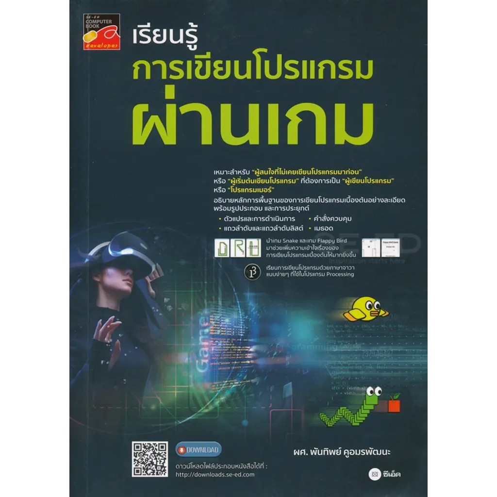 Se-ed (ซีเอ็ด) : หนังสือ เรียนรู้การเขียนโปรแกรมผ่านเกม