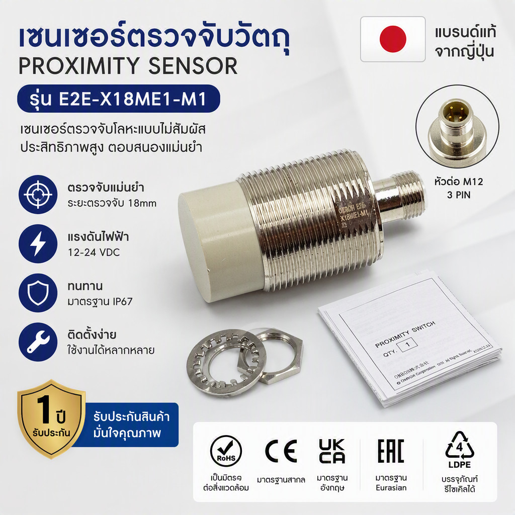 ของใหม่! E2E-X18ME1-M1 Sensor พร้อมส่ง จากไทย