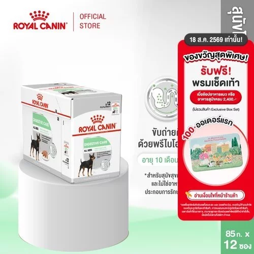 [12 ซอง] Royal Canin Digestive Care Pouch Loaf อาหารเปียกสุนัขโต ทุกขนาด ที่มีปัญหาระบบย่อยอาหาร (Dog Food, โรยัล คานิน)