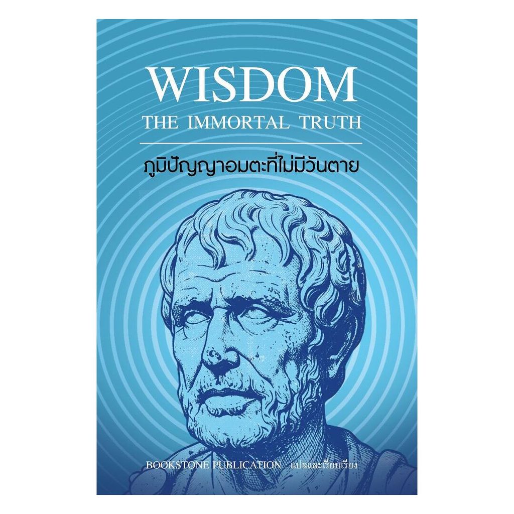 นายอินทร์ หนังสือ ภูมิปัญญาอมตะที่ไม่มีวันตาย