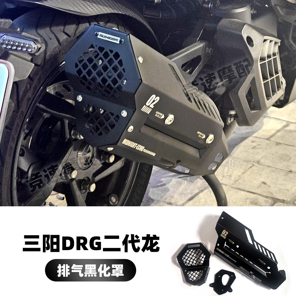 ขนาดใหญ่ Sanyang DRG1/2 รุ่นดัดแปลงฝาครอบท่อไอเสียสีดํา Husky adv150/Mamba mmbcu/Dragon Two 2.0