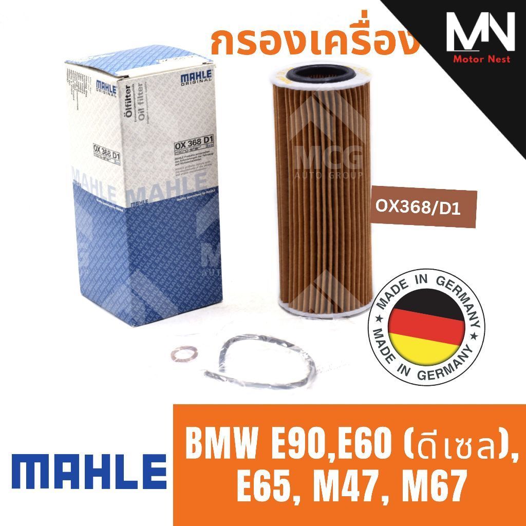 MAHLE ไส้กรองน้ำมันเครื่องBMW E90,E60 (ดีเซล), E65, M47, M67 กรองน้ำมันเครื่องE90 กรองเครื่องE60 กรอ