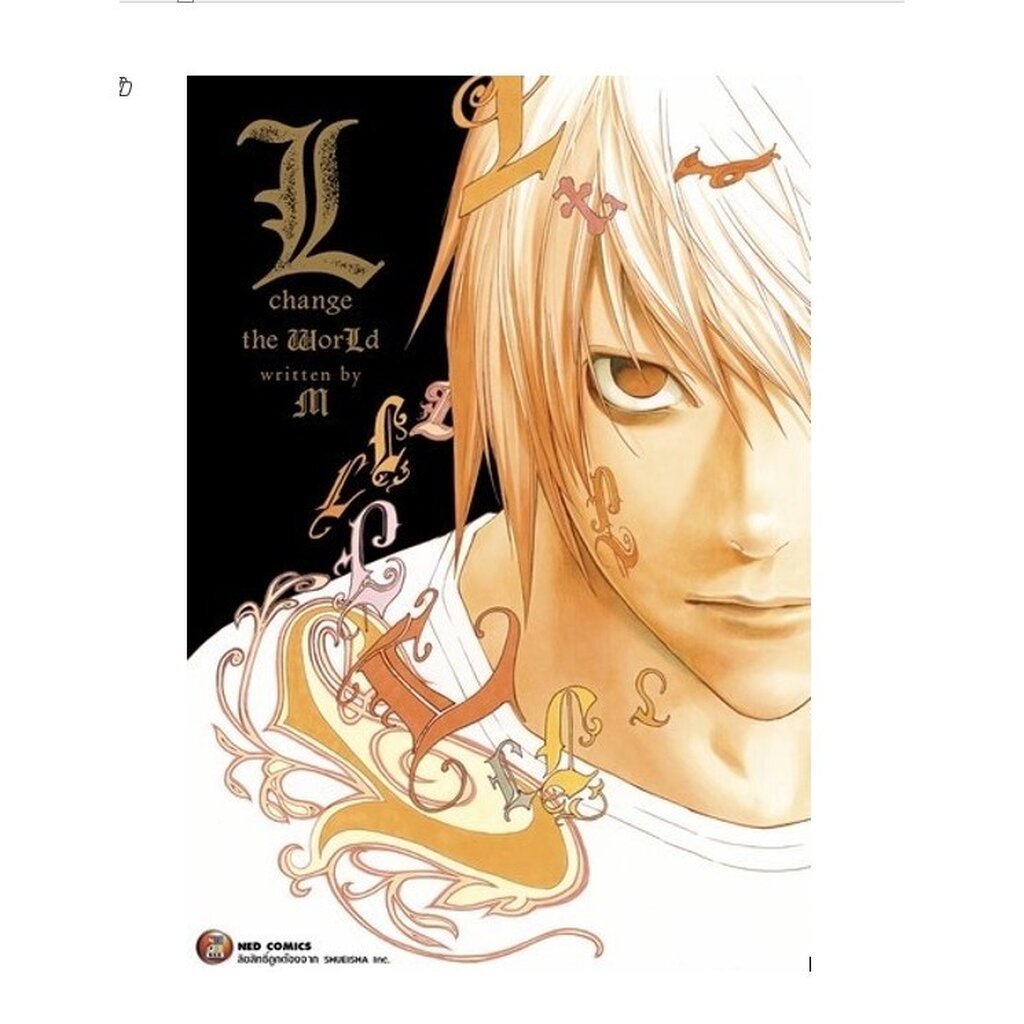 หนังสือนิยายรีปริ้น L CHANGE THE WORLD (235.-) และ DEATH NOTE-ANOTHER NOTE (235.-) แนะนำขนส่งemsไปรน