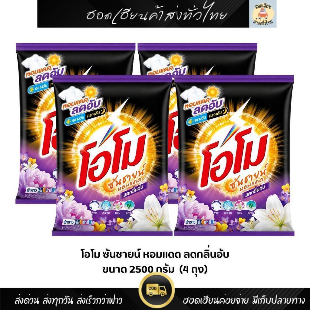 4 ถุง โอโม ซันชายน์ ขนาด 2500 กรัม สีดำ หอมแดด ลดกลิ่นอับ