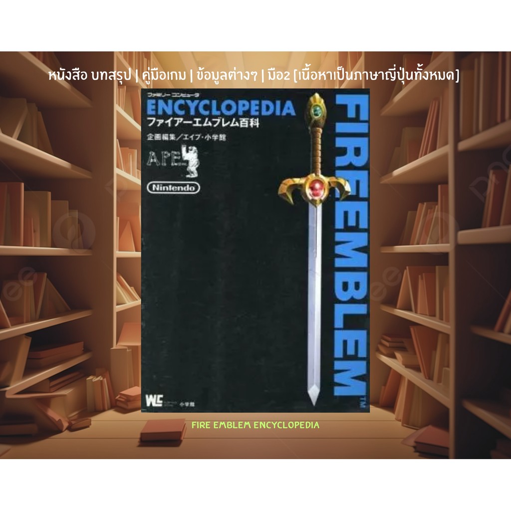[มือ2][12] 📖หนังสือเกม : Fire Emblem Encyclopedia | เนื้อหาเป็นภาษาญี่ปุ่นทั้งหมด