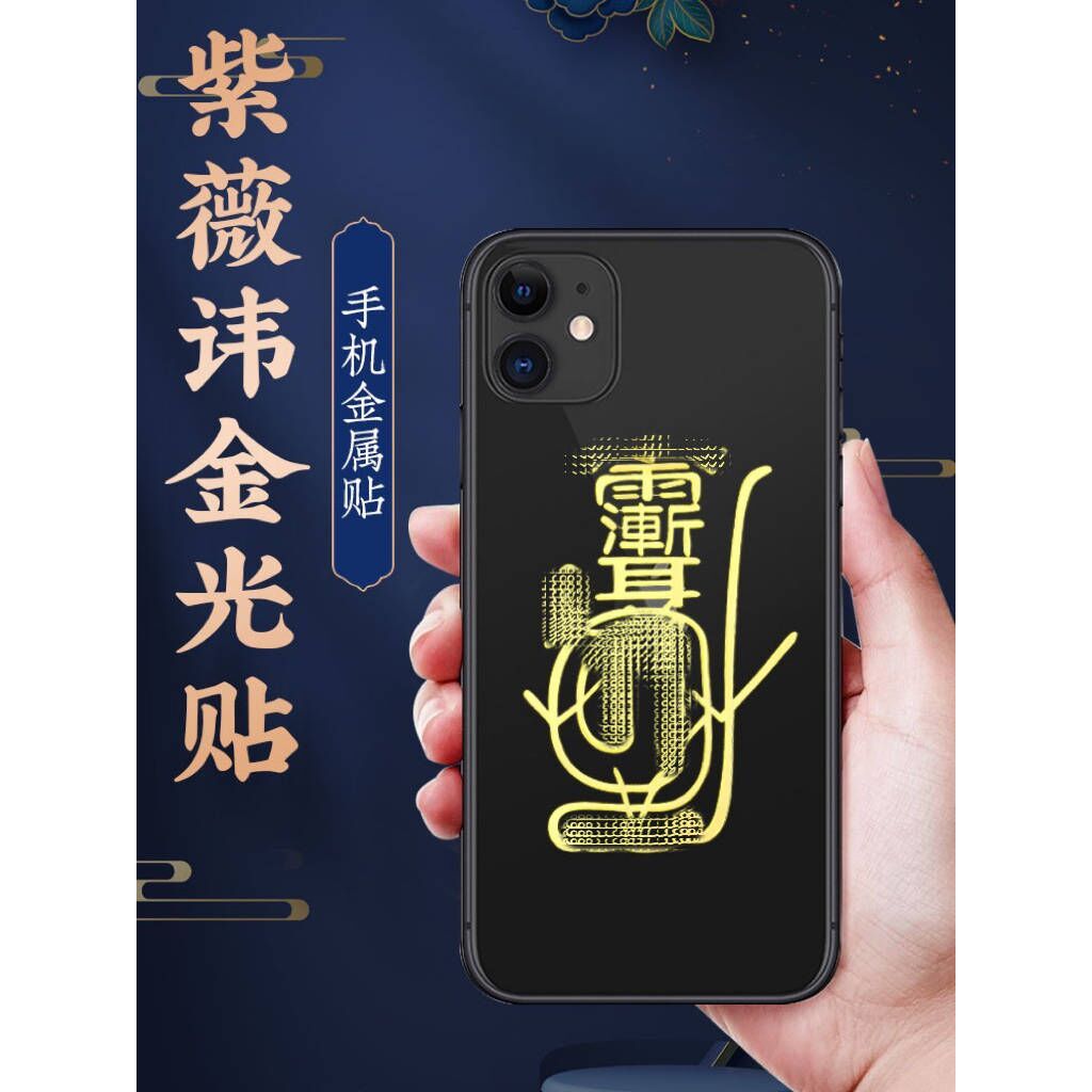 Hongyutang Ziwei Taboo Golden Light God Order โลหะสติกเกอร์โทรศัพท์ Ziwei Emperor Body Protection ปล