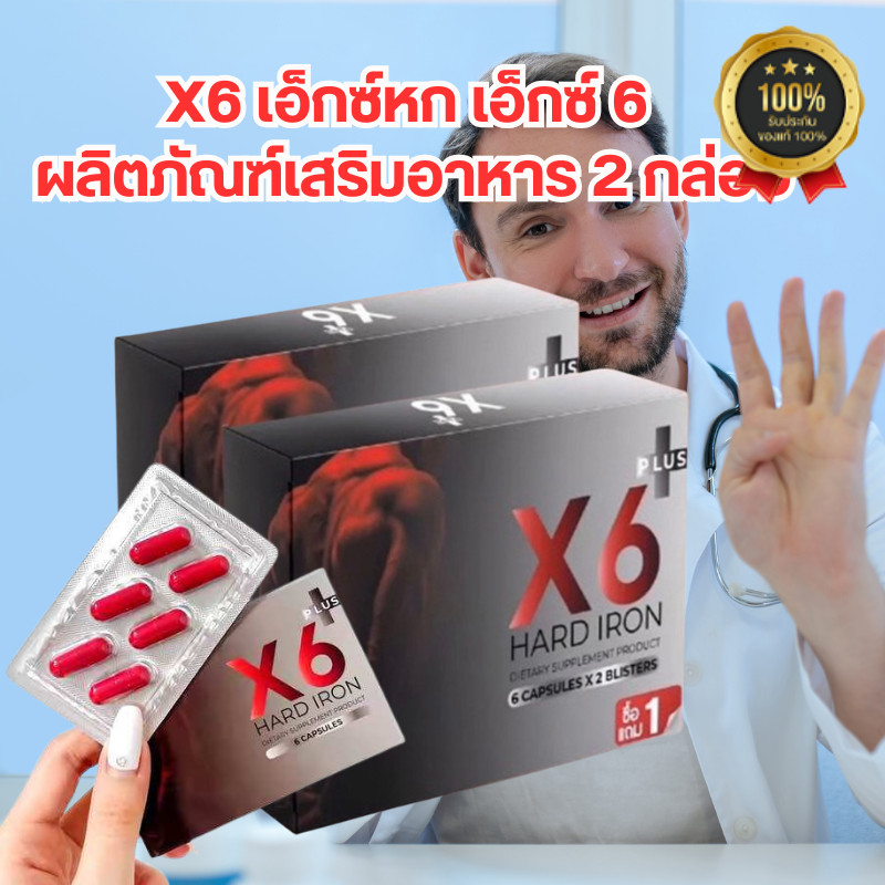 X6 เอ็กซ์หก เอ็กซ์ 6 ผลิตภัณฑ์เสริมอาหารเอ็กซ์หก X6 (6แคปซูล/กล่อง) ของแท้
