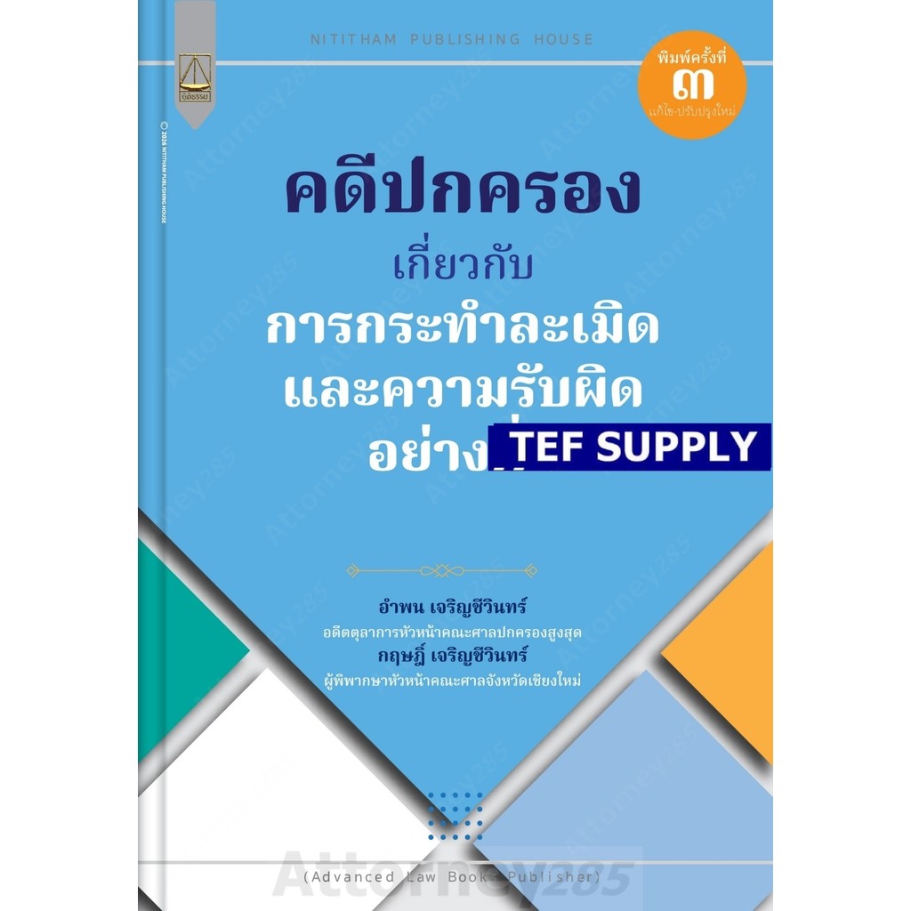 คดีปกครองเกี่ยวกับการกระทำละเมิดและความรับผิดอย่างอื่น อำพน เจริญชีวินทร์ ,กฤษฎิ์ เจริญชีวินทร์