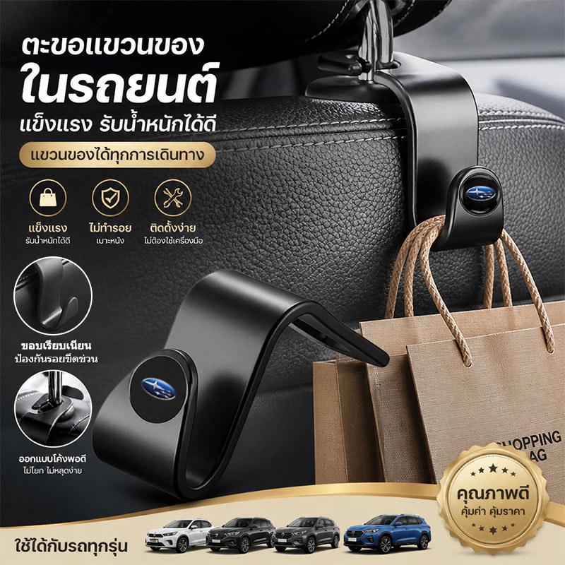 SUBARU Forester XV WRX WAGON BRZ OUTBACK ที่แขวนของหลังเบาะรถยนต์ ตะขอเอนกประสงค์