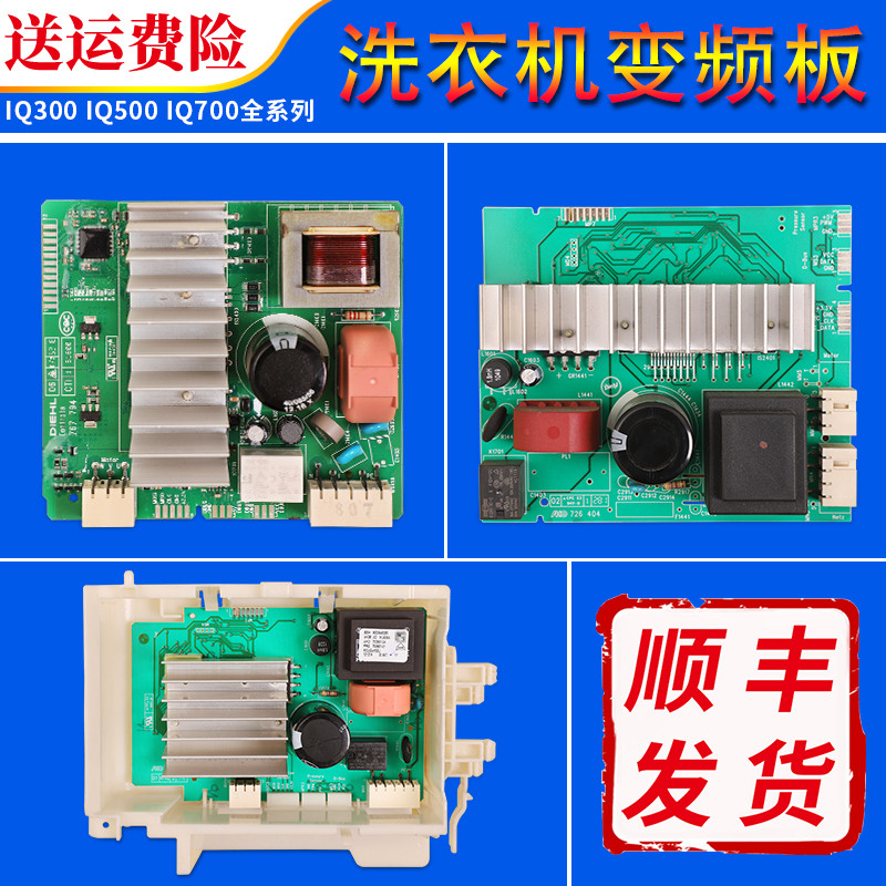 เหมาะสําหรับ Bosch Siemens กลองเครื่องซักผ้า IQ500/IQ300/IQ700 ความถี่ Conversion Driver Board โมดูล