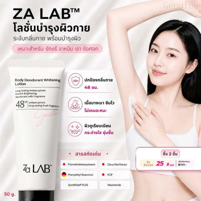 Za Lab Deodorant Brightening Lotion ครีมบํารุงผิวใต้วงแขน เพื่อผิวเรียบเนียนกระจ่างใส 50 กรัม เต่า
