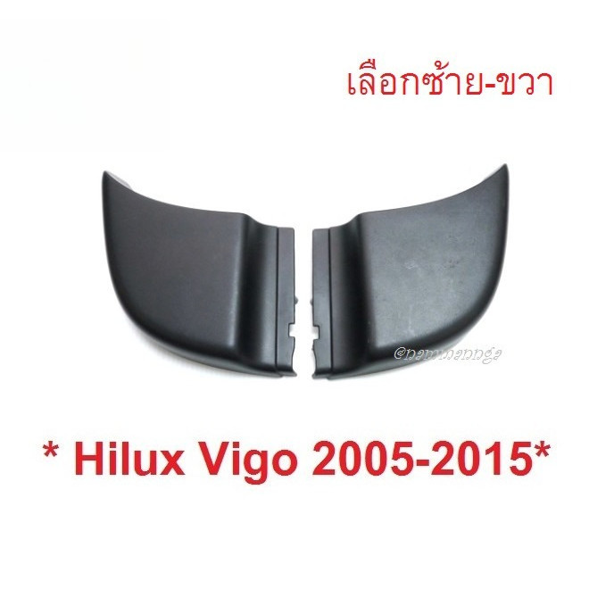 1ชิ้น ฝาปิดมุมกันชนท้าย TOYOTA HILUX VIGO CHAMP 2005 - 2015 ยางปิดหัวท้ายกันชน โตโยต้า วีโก้ แชมป์ ข
