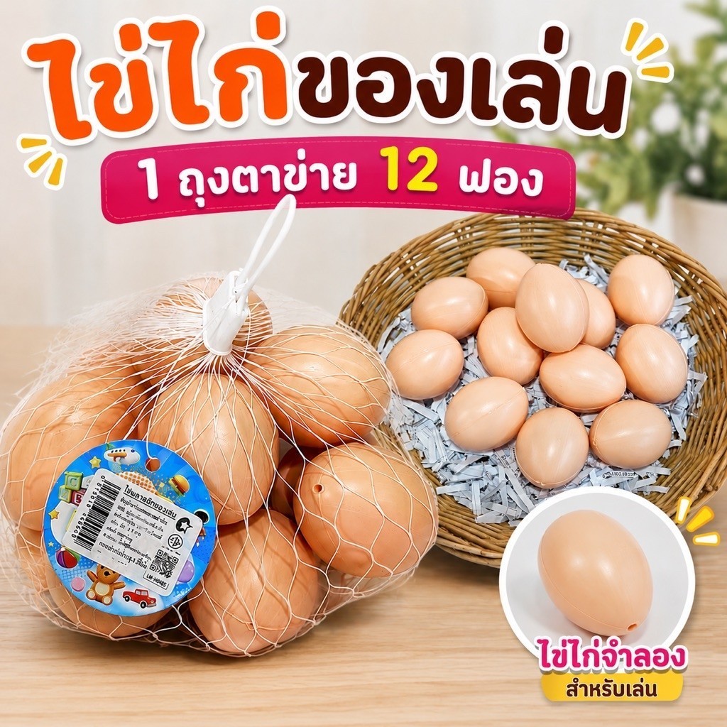 NPT ไข่ไก่ของเล่น ไข่ไก่พลาสติกจำลอง (1 ถุงตาข่าย 12 ฟอง) ของเล่นบทบาทสมมติ No.RD500