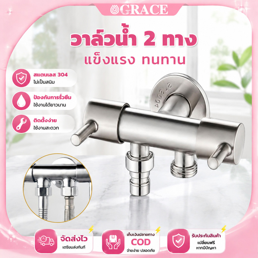 GRACE วาล์วน้ำ 2ทาง สแตนเลส304 วาล์วมุมคู่ควบคุม แข็งแรงทนทาน สำหรับห้องน้ำเครื่องซักผ้า