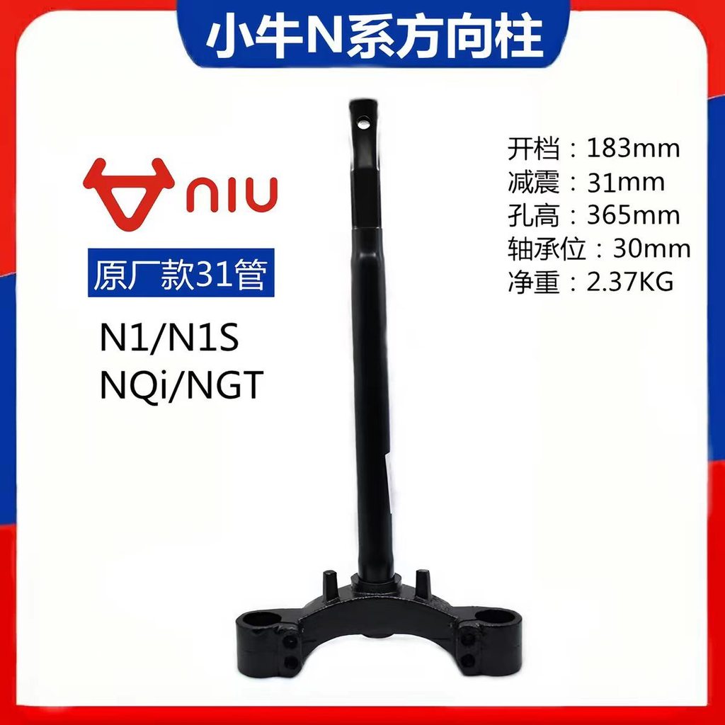 Niu คอพวงมาลัยรถยนต์ไฟฟ้า N1/n1s/NQi/NGT คอพวงมาลัยเดิม