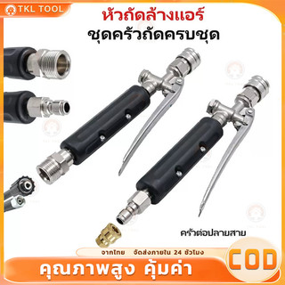 หัวฉีดล้างแอร์แรงดันสูง ชุดครบพร้อมใช้งาน หัวทองเหลืองทนทาน 3 รูปแบบ ฉีดแรง ล้างสะอาด ติดตั้งง่าย รองรับข้อต่อมาตรฐานทั่