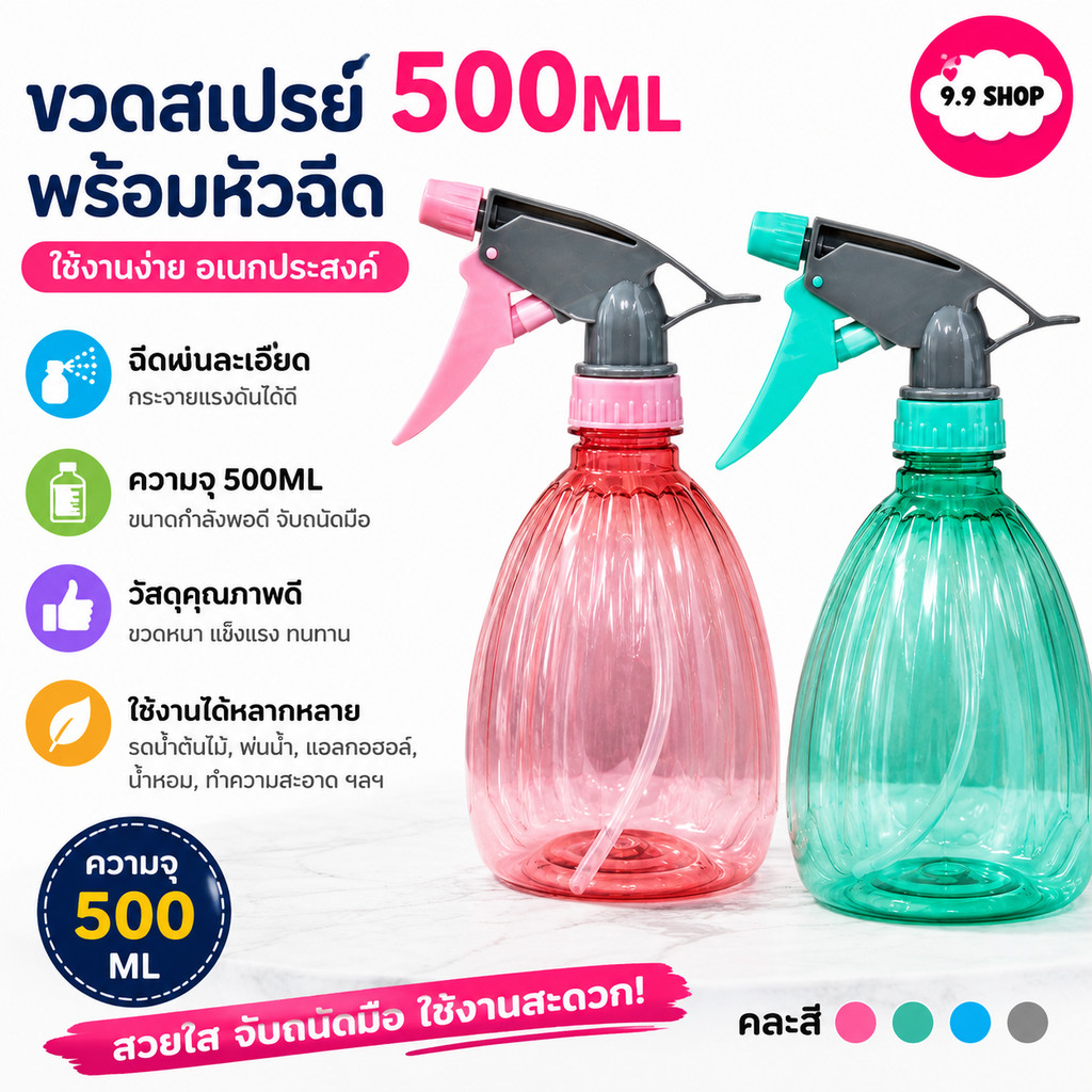พร้อมส่ง ขวดสเปรย์ 500ml พร้อมหัวฉีด ขวดน้ำรดน้ำต้นไม้ ขวดใส่แอลกอฮอล์ คละสี ราคา/ชิ้น สินค้าในไทย