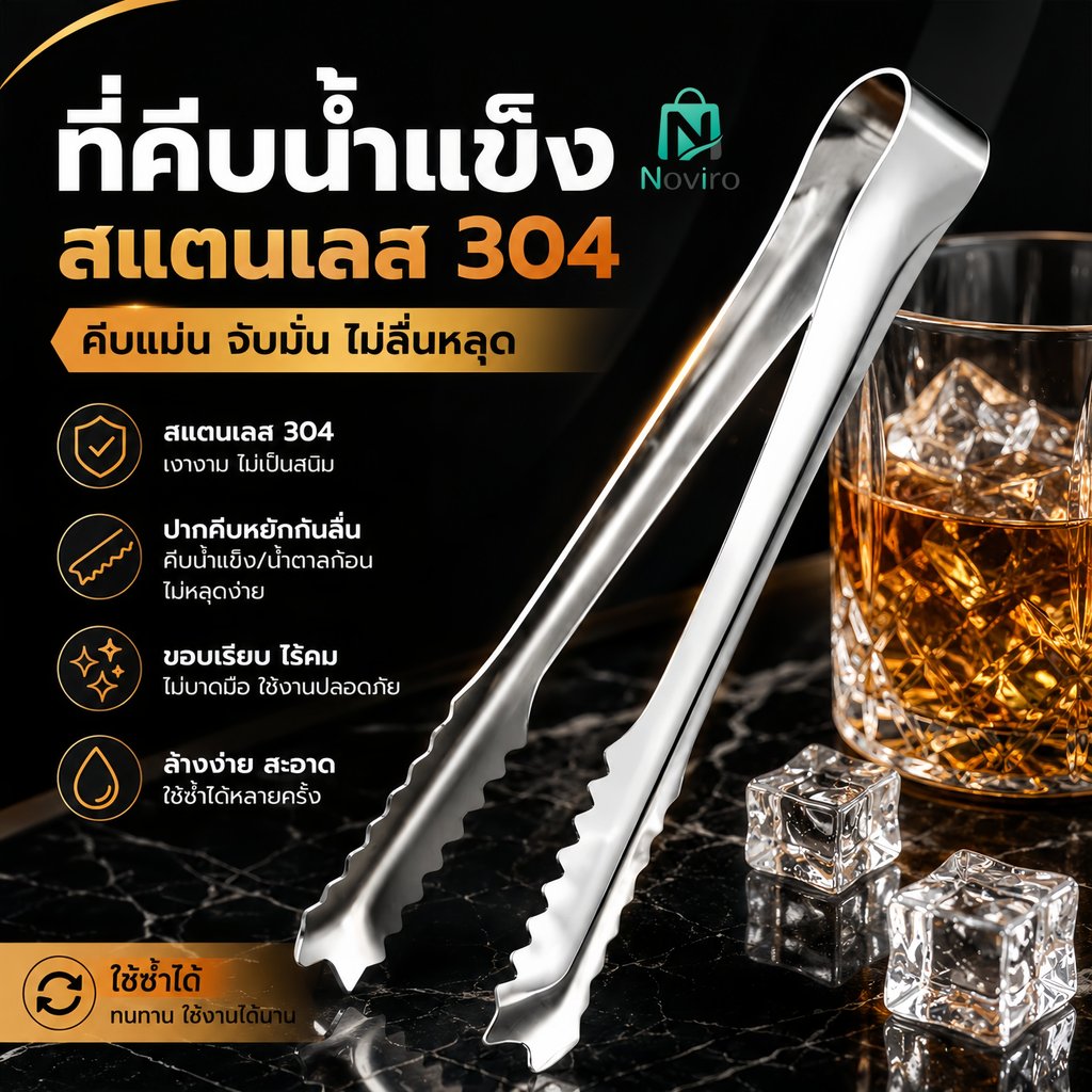คีมคีบอาหารสแตนเลสเกรดอาหาร 304 แบบมีฟัน มีให้เลือก 6/9 ขนาด เหมาะสำหรับย่างอาหาร คีบน้ำแข็ง ผลไม้ ฯลฯ แข็งแรงทนทาน