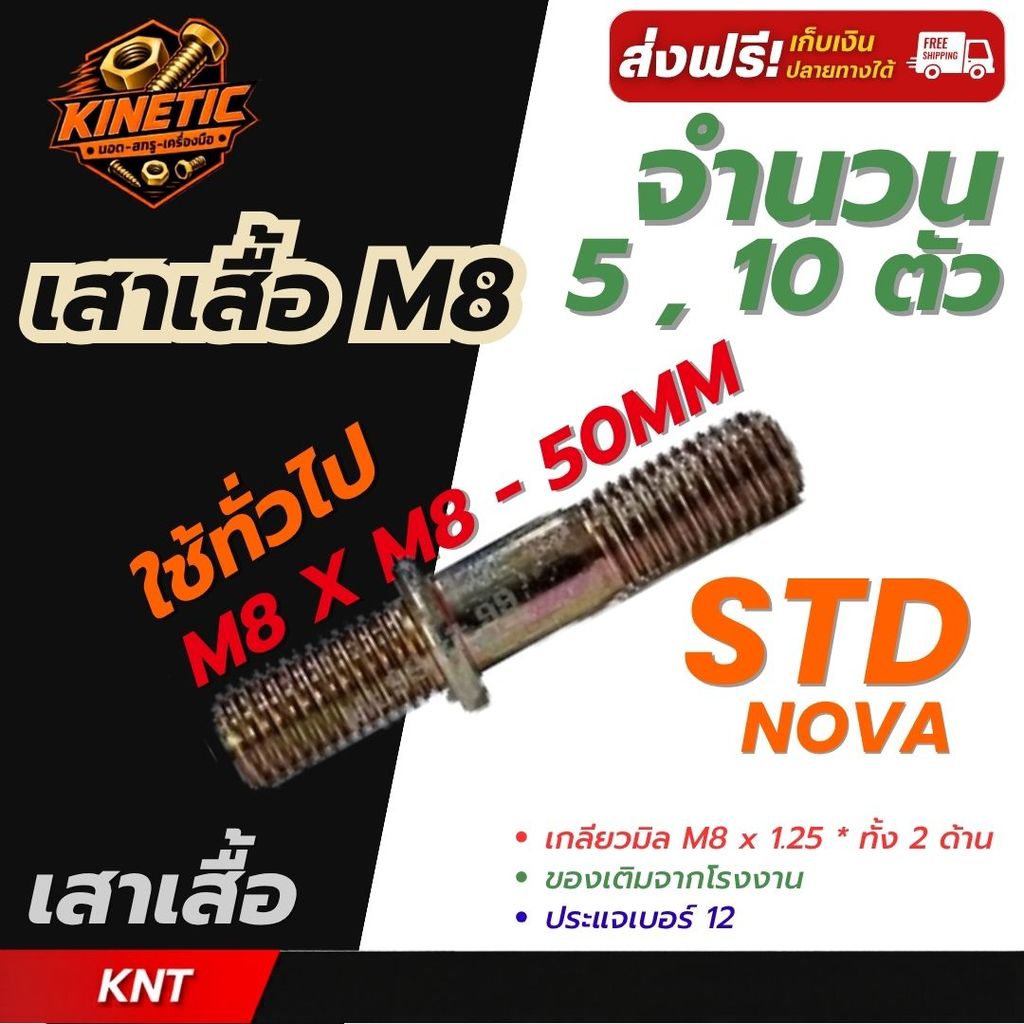 นอตเสาเสื้อ นอตเสื้อสูบ NOVA-STD ( M8 x 8 ) สตัดเกลียว 2 ข้าง ชุบซิงค์เหลือง | จำนวน 5 ตัว และ จำนวน