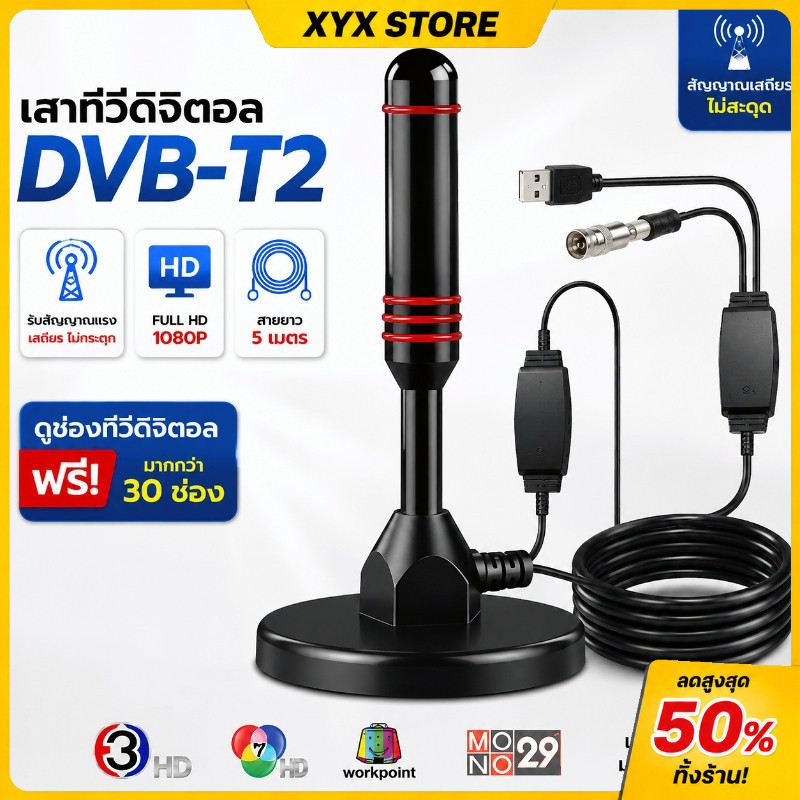 【XYX】เสาทีวีดิจิตอล DVB-T2 เสาอากาศทีวีพร้อมตัวขยายสัญญาณ สายยาว10 เมตร รับสัญญาณแรง FULL HD1080P ดูทีวีฟรี คมชัดทุกช่อง