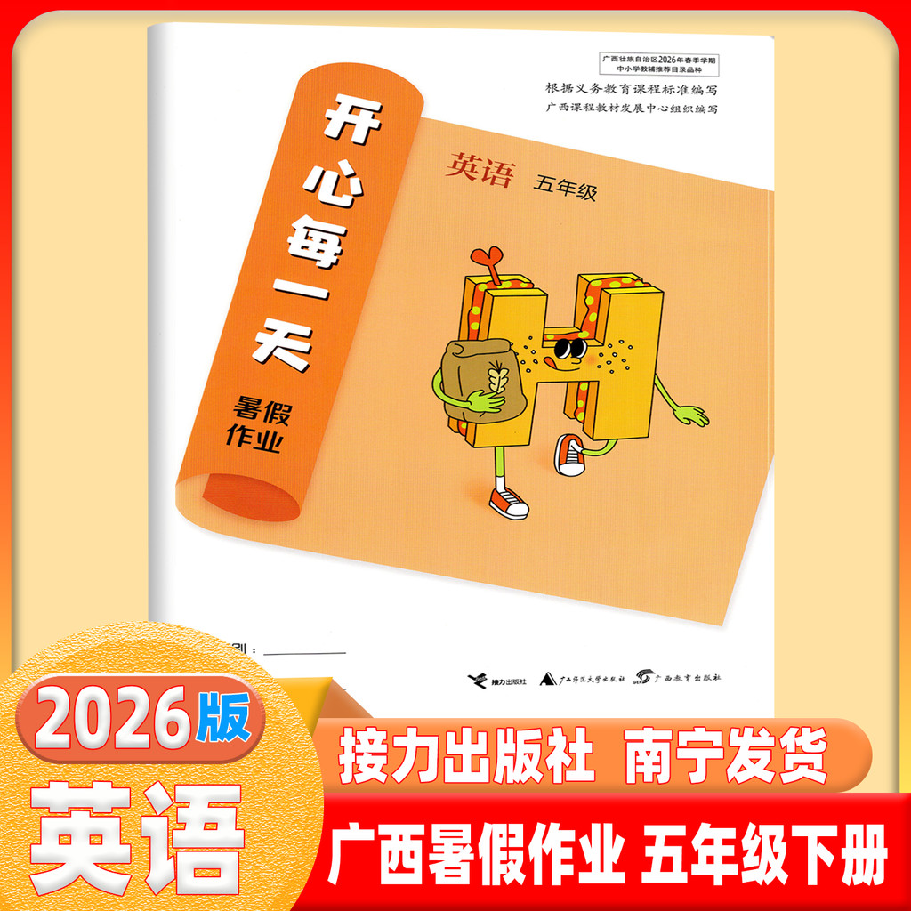2026 เวอร์ชั่นใหม่ Guangxi Elementary School Happy Every Day Summer Vacation Volume 5 Fifth Grade Vo