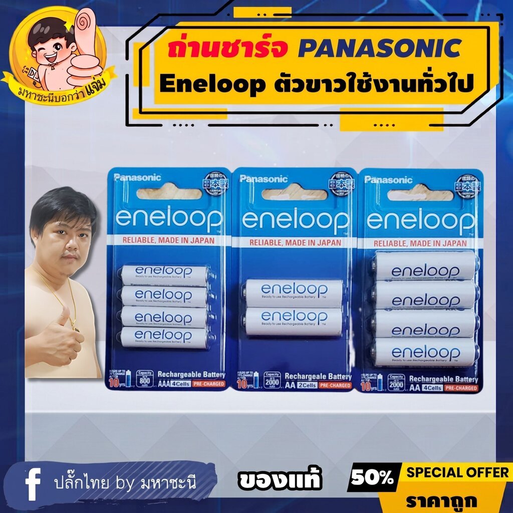 ถ่านชาร์จ PANASONIC ENELOOP ขาว AA และ AAA รับประกันของแท้ by มหาชะนี