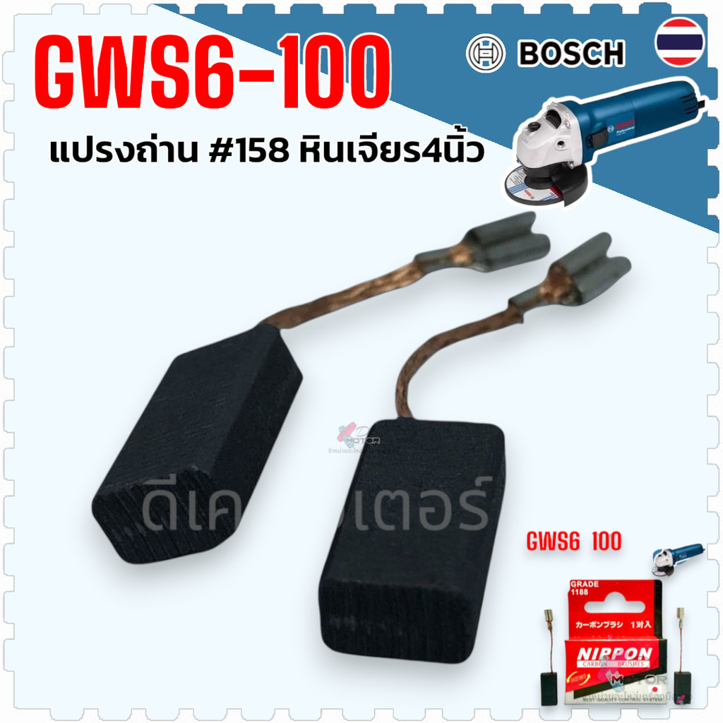 (158NIP) แปรงถ่าน ใส่หินเจียรbosch 4นิ้ว GWS 6-100, 5-100, 8-100, 900-100, 060 , 750-100 ,GWS060, GWS6-100, GWS5-100,...