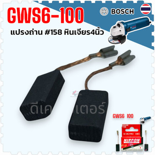 (158NIP) แปรงถ่าน ใส่หินเจียรbosch 4นิ้ว GWS 6-100, 5-100, 8-100, 900-100, 060 , 750-100 ,GWS060, GWS6-100, GWS5-100,...