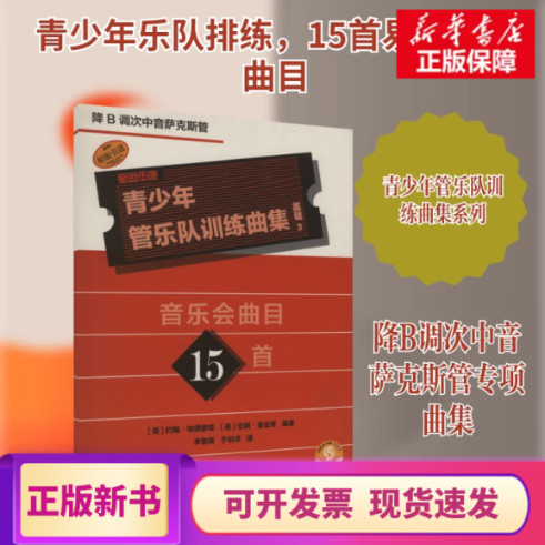 [คลังสินค้าพร้อมของแท้] Youth Wind Band Training Song Collection Basic 3 (Drop B Tuning Tenor Saxoph
