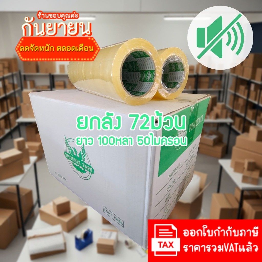 (ยกลัง 72ม้วน) เทปไร้เสียง Phoenix 50ไมครอน กว้าง 2นิ้ว ยาว 100หลา Low noise เทปใส