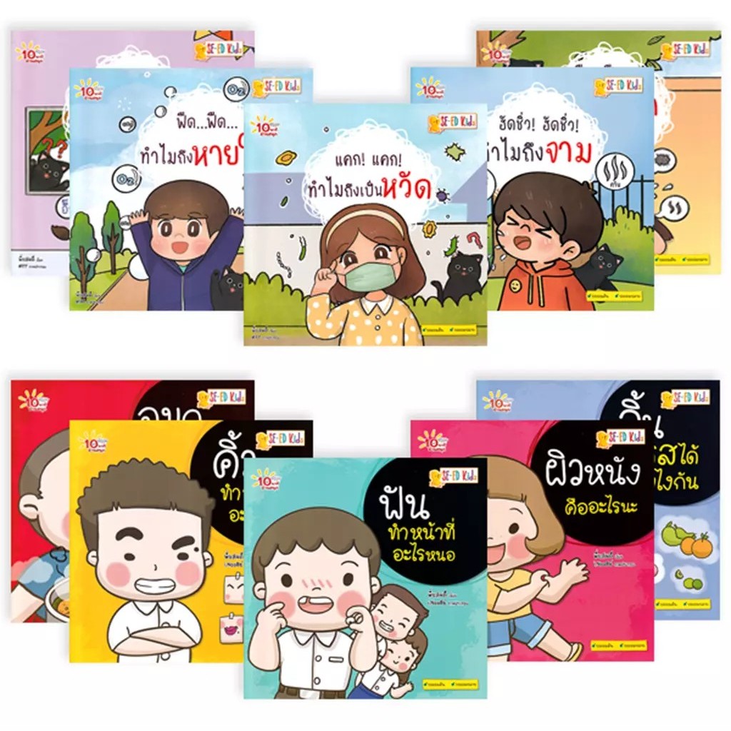 Se-ed (ซีเอ็ด) : หนังสือ 10 นาทีอ่านสนุก : ชุด เด็กดีเรียนรู้ร่างกาย & รู้จักอวัยวะ (Book Set : 10 เล่ม)