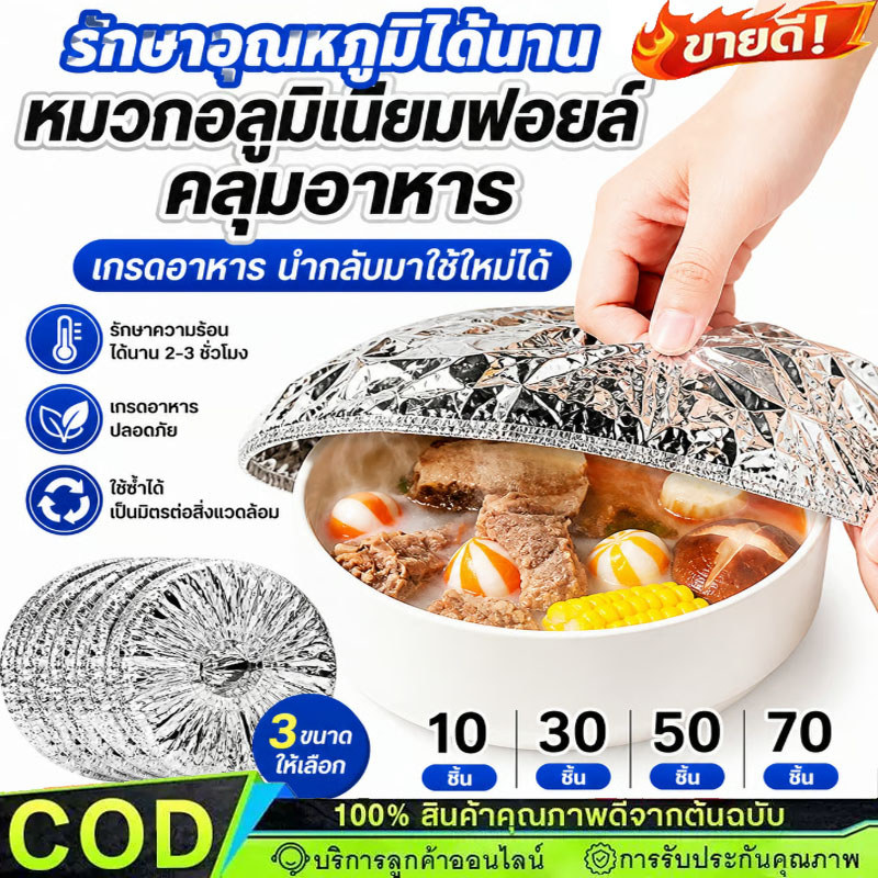 รักษาอุณหภูมิได้นาน Aluminum Foil Food Covers หมวกอลูมิเนียมฟอยล์คลุมอาหาร เกรดอาหาร นำกลับมาใช้ใหม่ได้ 10/30/50/70 ชิ้น