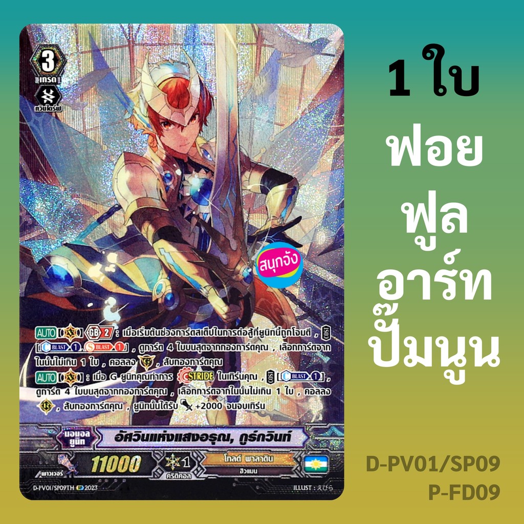 แวนการ์ด อัศวินแห่งแสงอรุณ กูร์กวินท์ แคลน โกลด์ พาลาดิน ฟอยฟูลอาร์ท ปั๊มนูน D-PV01/SP09 P-FD09