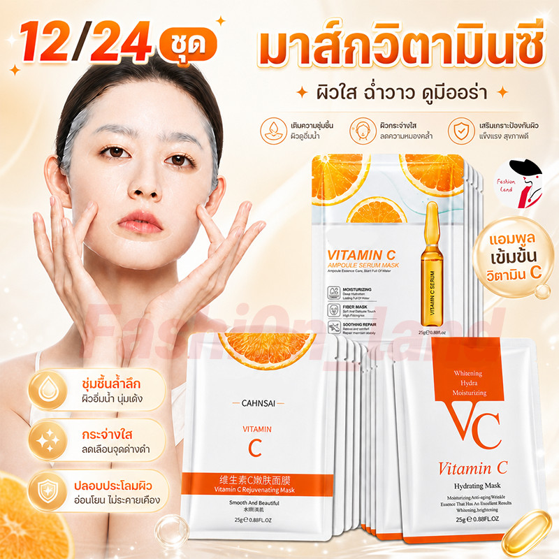 มาส์กวิตามินซี หน้าขาวกระจ่างใส หน้าเนียนนุ่มชุ่มชื้น ลดริ้ว กักเก็บความชุ่มชื้น ไม่ระคายเคือง เหมาะกับทุกสภาพผิว
