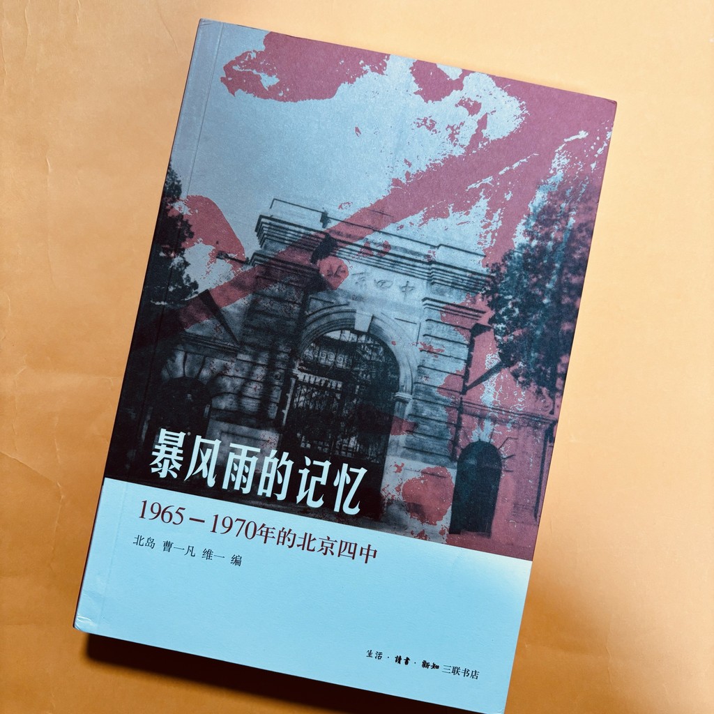 หน่วยความจําพายุของแท้ใหม่เอี่ยม: 965-1970 Beijing Four Middle Beijima Cao Yifan Huang Qixu Life · R