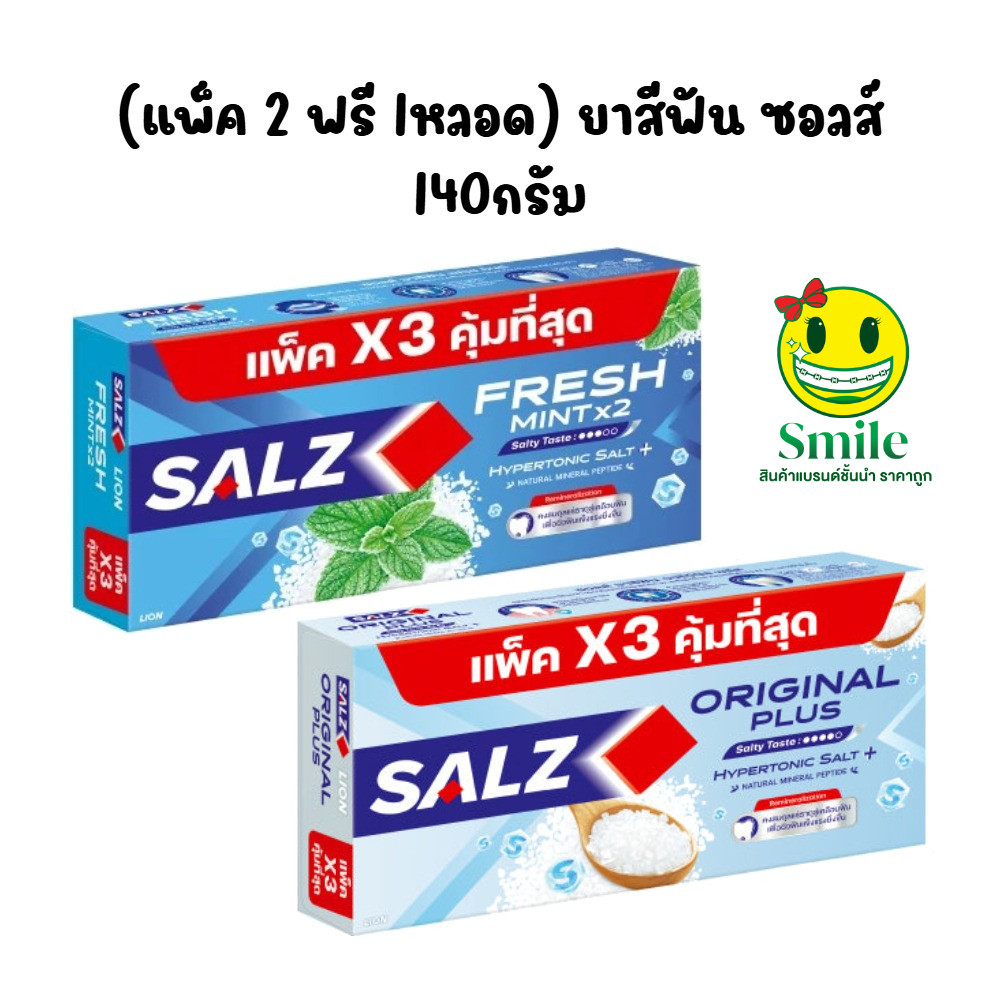 (แพ็ค 2 ฟรี 1หลอด) ยาสีฟัน ซอลส์ 140กรัม ทุกสูตร Salz Original, Fresh Japanese Mint, Herbal Pink