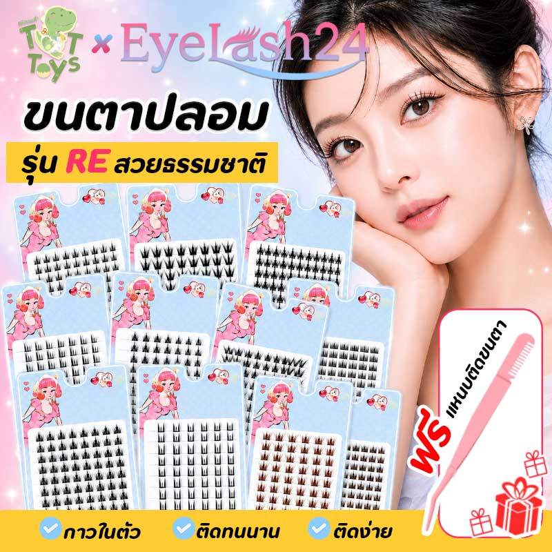 【tt"toys X eyelash24 รุ่น RE 】ขนตาปลอมกาวในตัว กาวแน่นติดทน รุ่นแมส ทรงสวย ธรรมชาติ เหมาะสำหรับมือใหม่
