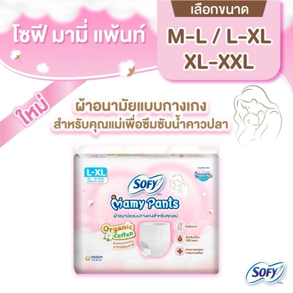 Sofy Mamy Pants โซฟี มามี่ แพ้นท์ 2 ชิ้น M-XXL ผ้าอนามัยสำหรับคุณแม่