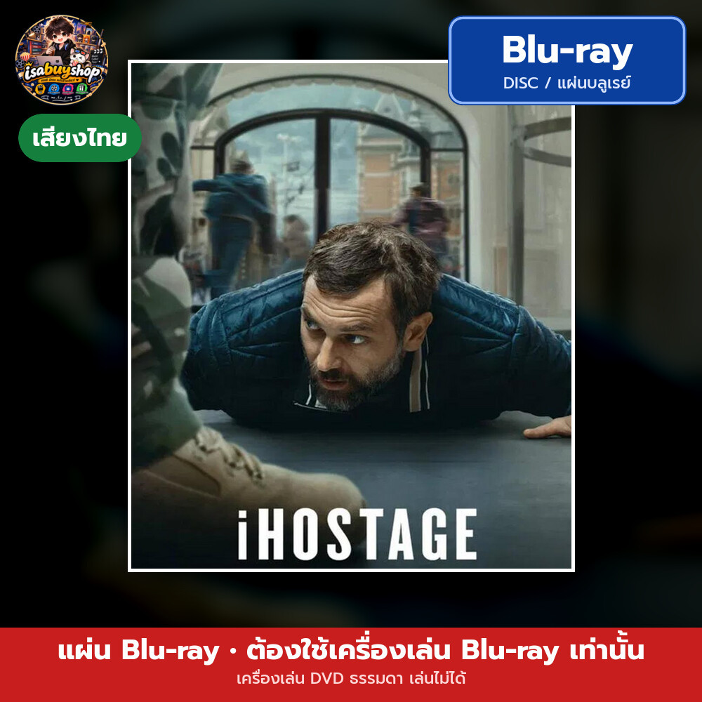 Blu ray iHostage จับตัวประกันสนั่นเมือง แผ่นหนังบลูเรย์ บลูเรย์หนังใหม่ มีเสียงไทย ซับไทย