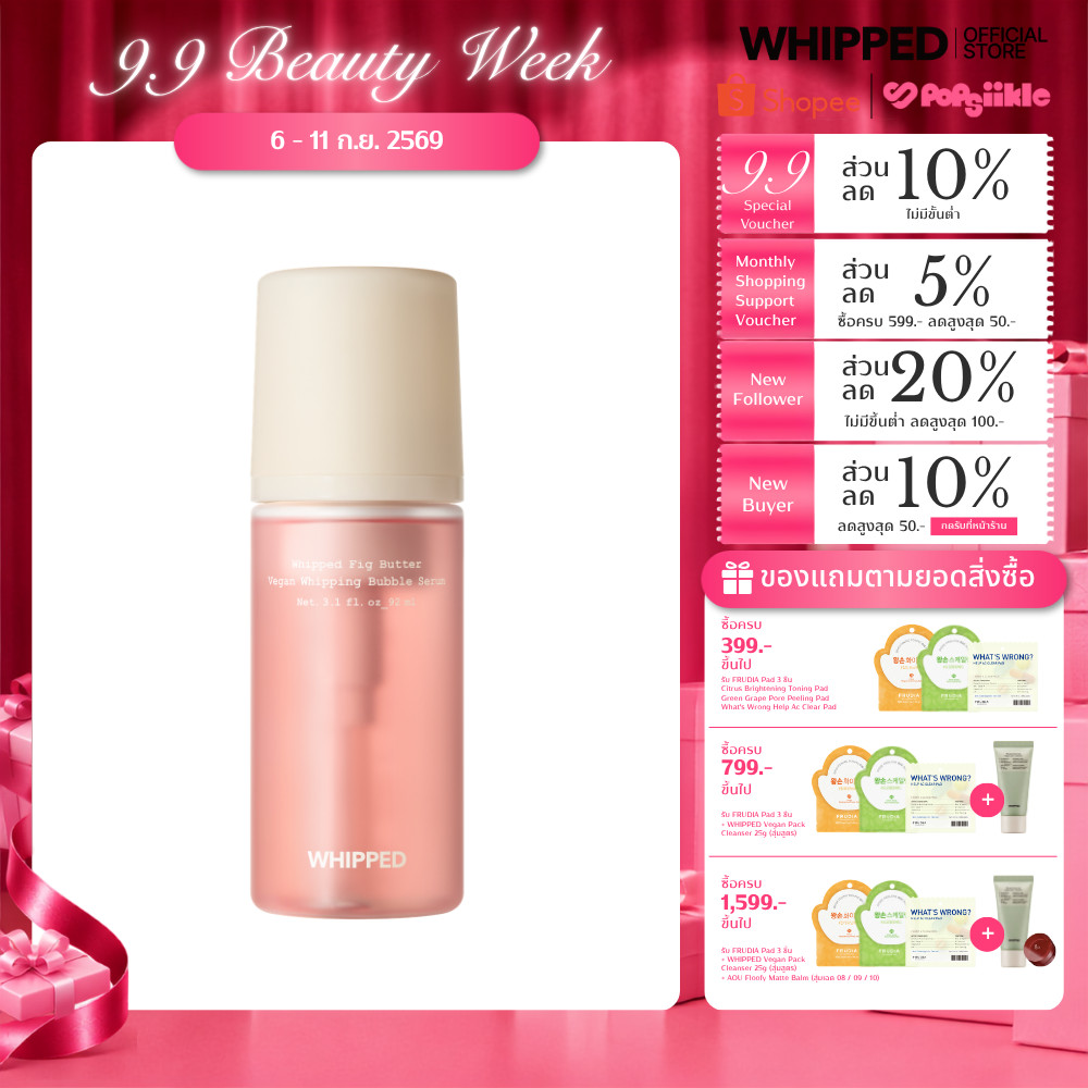 WHIPPED Fig Butter Vegan Whipping Bubble Serum เซรั่มบับเบิ้ลชุ่มชื้นลึก มัลติยูส ทุกสภาพผิว