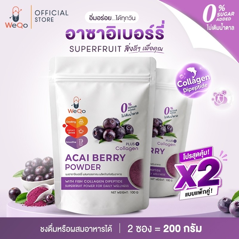 พร้อมส่ง🛒 (100g×2)WeQo Acai Berry Powder Plus Collagen 100g (ผงอาซาอิเบอร์รี่ ผสมคอลลาเจน)ผงอาซาอิ 9